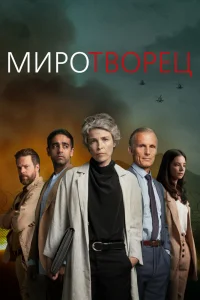  Миротворец 