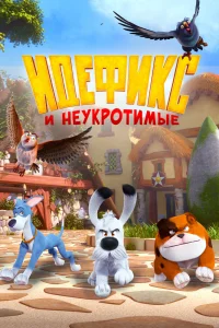  Идефикс и неукротимые 