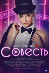  Совесть 