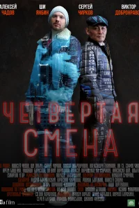  Четвертая смена 