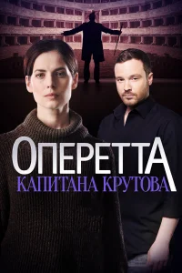  Оперетта капитана Крутова 