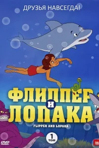  Флиппер и Лопака 