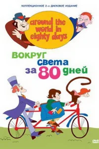  Вокруг света за 80 дней 