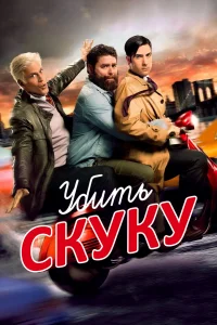  Убить скуку 