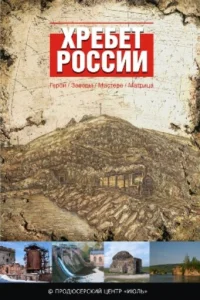  Хребет России 