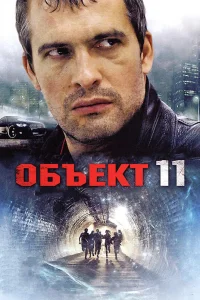  Объект 11 