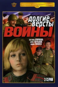  Долгие вёрсты войны 