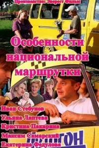  Особенности национальной маршрутки 